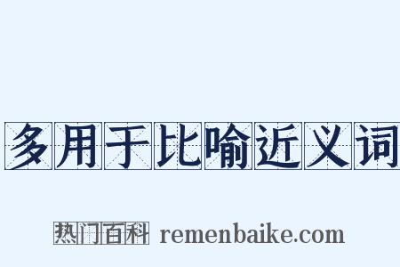 多用于比喻近义词是什么意思的图片
